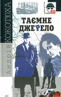 Таємне джерело
