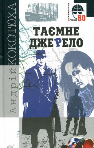 Таємне джерело - фото 1