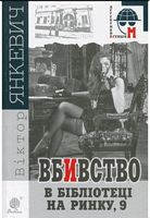 Вбивство в бібліотеці на Ринку, 9 : повість