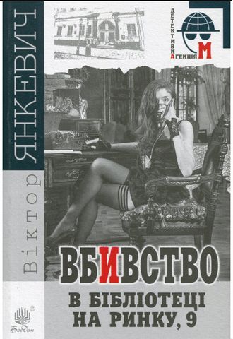 Вбивство в бібліотеці на Ринку, 9 : повість - фото 1