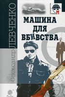 Машина для вбивства : повісті