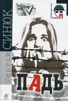 Падь : роман