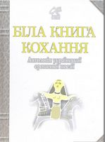 Біла книга кохання: Антологія української еротичної поезії.