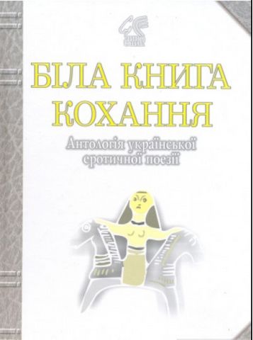 Біла книга кохання: Антологія української еротичної поезії. - фото 1