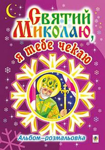 Святий Миколаю, я тебе чекаю. Альбом-розмальовка (з...