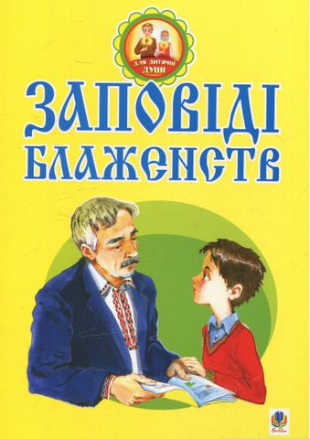 Заповіді блаженств