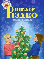 Щедре різдво. Мої добрі справи : оповідання