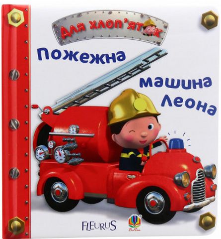 Пожежна машина Леона - фото 1