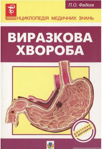 Виразкова хвороба - фото 1