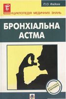 Бронхіальна астма