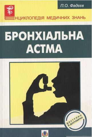 Бронхіальна астма - фото 1
