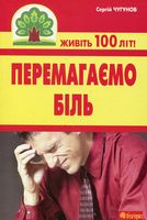 Перемагаємо біль (міозити, міалгію та невралгію)