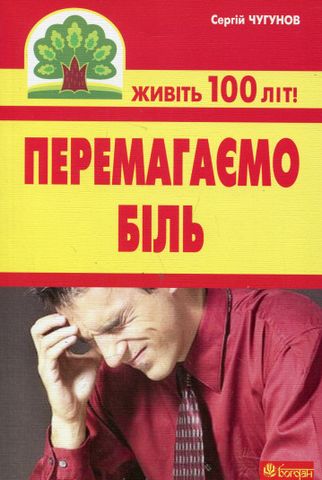 Перемагаємо біль (міозити, міалгію та невралгію)