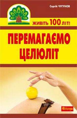 Перемагаємо целюліт