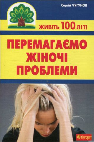 Перемагаємо жіночі проблеми