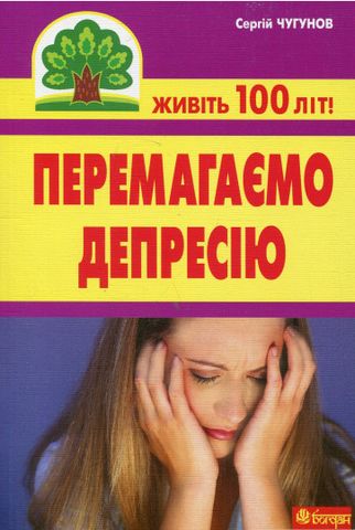 Перемагаємо депресію