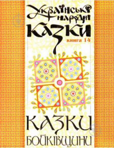 Українські народні казки. Книга 14. Казки Бойківщини.Ч.1....