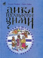 Дива пухнастої зими: Навчально-методичний посібник.