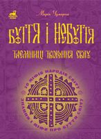 Буття і небуття. Таємниці творення світу. 50 міфів народів світу