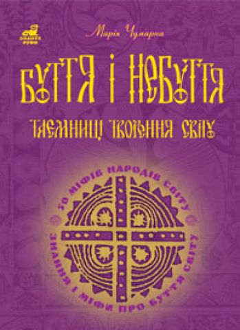 Буття і небуття. Таємниці творення світу. 50 міфів народів світу - фото 1
