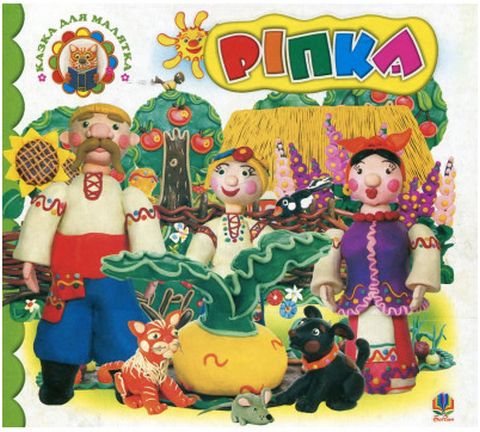 Ріпка:  Казка. - фото 1