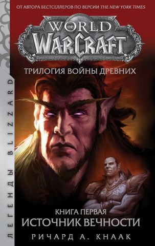 World of Warcraft. Трилогия Войны Древних: Источник Вечности - фото 1