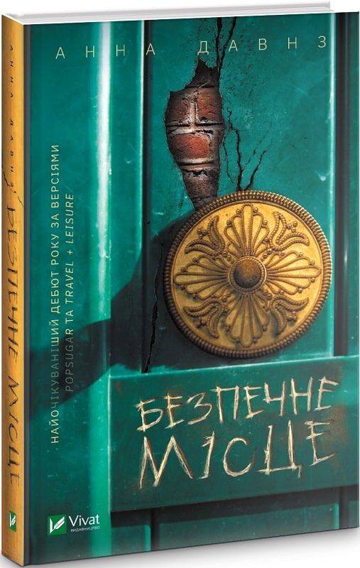 Безпечне місце - Триллеры