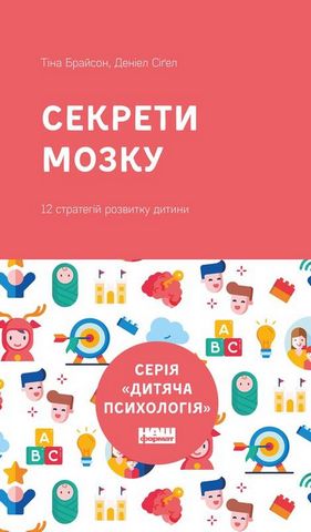 Секрети мозку. 12 стратегій розвитку дитини (нова обкладинка)
