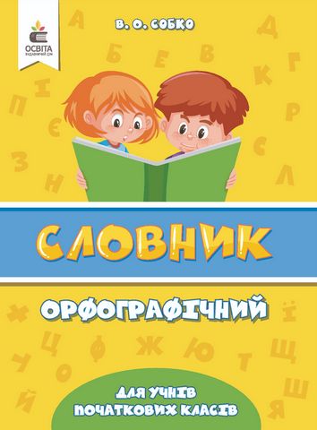 Орфографічний словник для учнів початкової школи (НУШ)