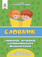 Словник синонімів, антонімів і фразеологізмів в початковій школі - Словари