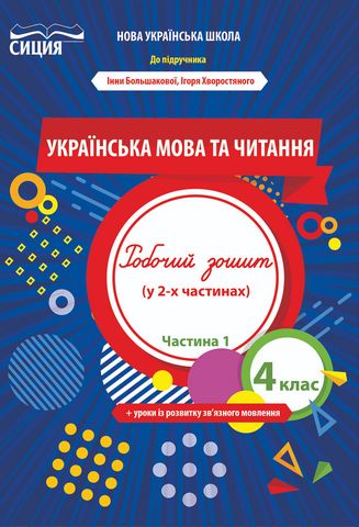 Українська мова та читання. 4 клас. Робочий зошит до...