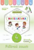 Математика. 4 клас. Робочий зошит до підручника Н. Листопад. Частина 2 - Математика четвертий клас