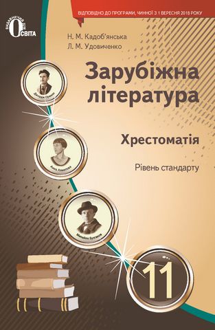 Зарубіжна література. 11 кл. Хрестоматія (НОВА ПРОГРАМА) - фото 1