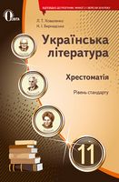 Українська література, 11 кл. Хрестоматія (НОВА ПРОГРАМА)