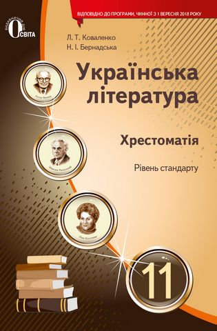Українська література, 11 кл. Хрестоматія (НОВА ПРОГРАМА) - фото 1