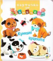 Кумедні цуценята