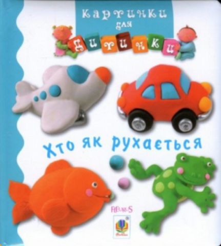 Хто як рухається - фото 1