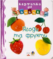 Ягоди та фрукти