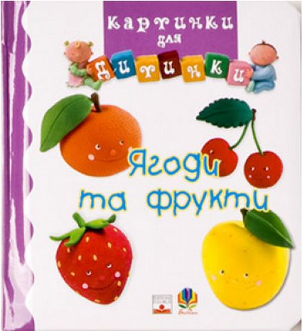 Ягоди та фрукти - фото 1