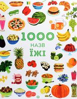 1000 назв їжі - Энциклопедии, Атласы