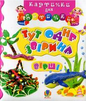 Тут одна звірина. Вірші