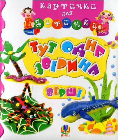 Тут одна звірина. Вірші - фото 1