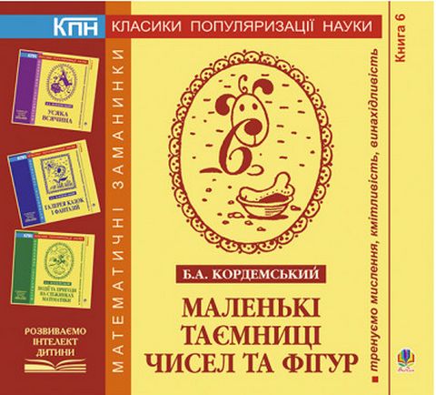 Маленькі таємниці чисел та фігур. Книга шоста