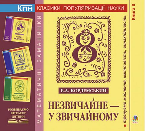 Незвичайне - у звичайному. Книга восьма