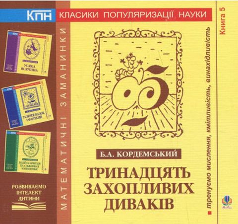 Тринадцять захопливих диваків. Книга п'ята
