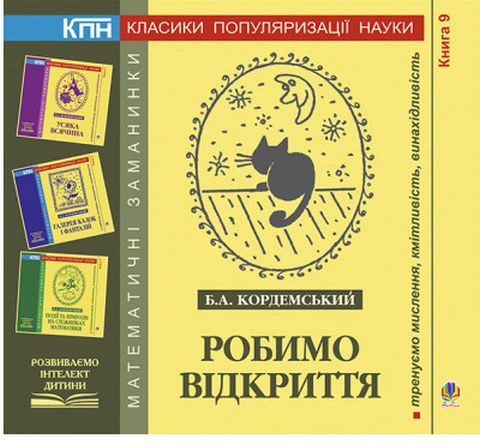 Робимо відкриття. Книга дев'ята