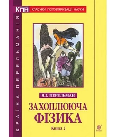 Захоплююча фізика. Книга 2