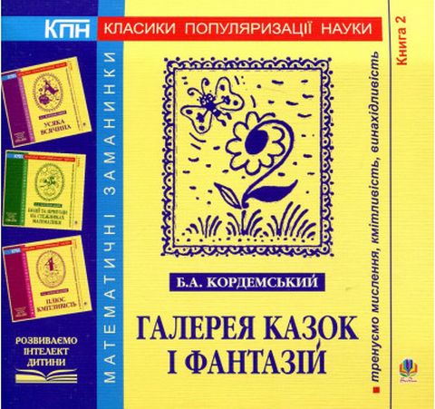 Галерея казок і фантазій. Книга друга
