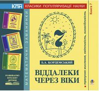 Віддалеки через віки. Книга сьома.