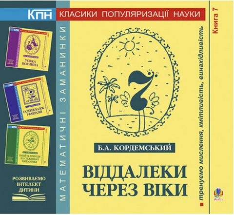 Віддалеки через віки. Книга сьома